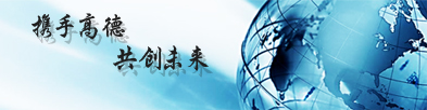 高德實業