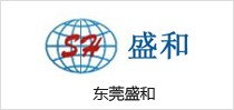 東莞盛和