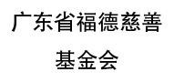 廣東省福德慈善基金會