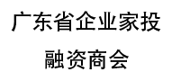 廣東省企業家投融資商會