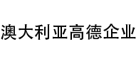 澳大利亞高德企業